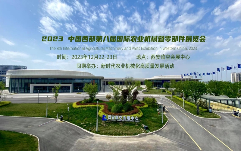 2023中国西部第八届国际农业机械暨零部件展览会（CHAE）